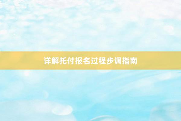 详解托付报名过程步调指南