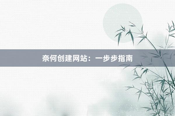 奈何创建网站：一步步指南