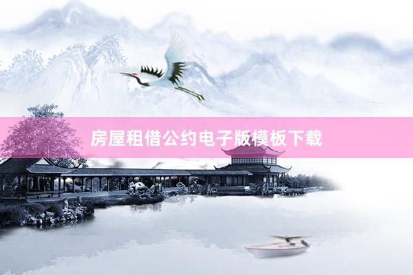 房屋租借公约电子版模板下载