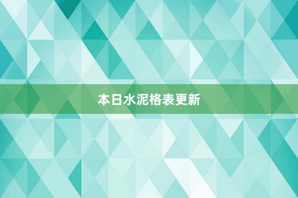 本日水泥格表更新