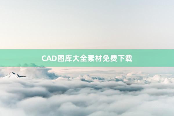 CAD图库大全素材免费下载