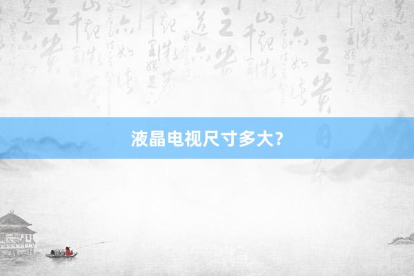 液晶电视尺寸多大？