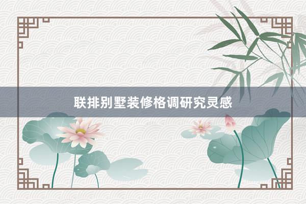 联排别墅装修格调研究灵感