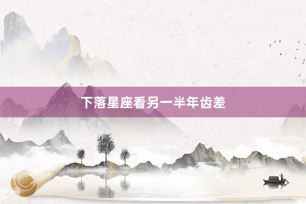 下落星座看另一半年齿差