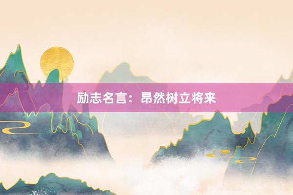 励志名言：昂然树立将来