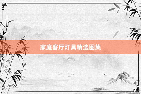 家庭客厅灯具精选图集
