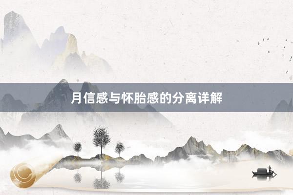 月信感与怀胎感的分离详解